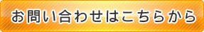 お問い合わせはこちらから